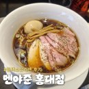 소유 | 멘야준 홍대점 시오,소유,블랙소유라멘 비교후기 메뉴추천 웨이팅팁