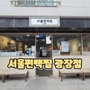 GS25 광나루점 | 광나루역 맛집 찾는다면 서울편백찜 광장점이 답인 이유