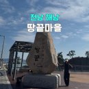 땅끝마을 | 해남 땅끝마을 주차 모노레일 없이 땅끝 전망대 올라간 후기