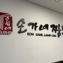 [테크노벨리 중국집] 튀김옷이 얇고 촉촉한 탕수육 맛집 (ft.손가네짬뽕 글로벌비전센터점)