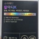 칼마디K 영양제 추천! 뼈 건강을 위한 슈어메디 칼마디 후기