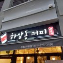 하삼동커피동탄