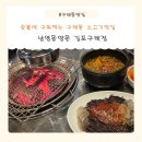 2020037 | 구래동맛집 남영동양문 김포구래점 모둠갈비한판 먹어본 솔직후기