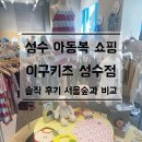 이구키즈 성수 매장 방문 후기 : 서울숲점과 규모 브랜드 차이 비교