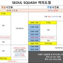 서울스쿼시 - 영등포구 국제금융로8길 19 | 서울스쿼시