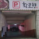 성서행정타운임시환승주차장 이미지