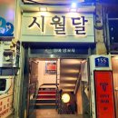 시월포차 | 부산 동래 술집 추천 안주 맛집 시월달 내돈내산 후기