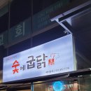 씨유 공도우림점 | 안성공도 진사리 맛집 숯불닭갈비 전문 | 숯에굽닭 종류별로 맛본 후기(생삼겹살 너까지 왜 맛있지?!)