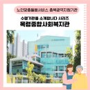 목령종합사회복지관 | [충북광역지원기관] 수행기관을 소개합니다/목령종합사회복지관🌷