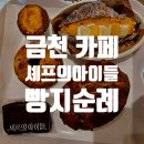로즈애플문경점 | 금천 카페 셰프의 아이들 빵지순례
