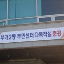 부개2동 주민센터 이미지