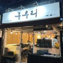 지에스25 남양주신명점 | 호평맛집 추천 구우리 소갈비살 포장 JMT 솔직후기
