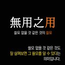 무용지용