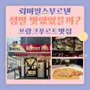 프랑크푸르트 맛집으로 유명한 뢰머 필스 브루넨, 그냥그랬던 후기