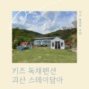 옥현세탁 | 괴산 키즈풀빌라 스테이담아 독채펜션 추천