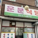 운문식당 | 대구 달서구 노포식당 운문식당 리얼후기!!