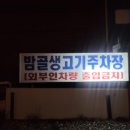 밤골생고기 이미지