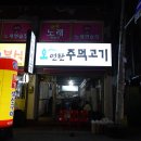 오연탄주먹고기 이미지