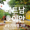 [도로]권선중학교 담(우) | [호이안여행]☔우기여도 괜찮아 3편_홍수때문에 길이 사라져도 올드타운 즐기기📷