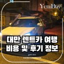 대만 여행 렌트카 비용 IWS 무료 업그레이드 후기