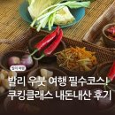 싱잉볼 감성체험 교실 | 발리 우붓 쿠킹클래스 내돈내산 후기 클룩 예약 현지시장투어 요리체험