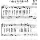 예장어린이찬송가 217장 - 다윗왕의 뒤를 이은 / 솔로몬 노래 [어린이찬송가300곡선 8집] 이미지