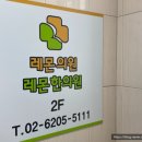 레몬의원,한의원