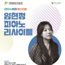 임현정 피아노 리사이틀 | '임현정 피아노 리사이틀' 2024 썸머페스티벌 인천 후기