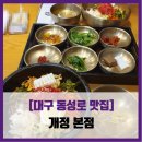 개정동성로점 | [대구 동성로 맛집] 개정 - #내돈내산 육회비빔밥 돌솥육회비빔밥 솔직 리뷰 후기