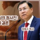 에베소서 강해 37, 결혼에 대한 하나님의 청사진: 그리스도와 교회의 결혼 : 정동수 목사, 사랑침례교회 이미지