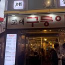 퉁이네 | 교대 회식장소 가성비 고기맛집으로 교대구퉁이 다녀왔는데 너무 만족한 내돈내산 후기