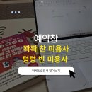 미용사 | 자영업자가 읽은 &lt;예약창 꽉꽉 찬 미용사 텅텅 빈 미용사&gt;독서 후기