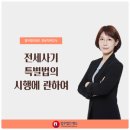 전세사기특별법의 시행에 관하여-법무법인 명도 최윤지 변호사 이미지