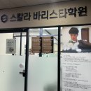 스칼라바리스타학원 네이버블로그