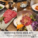 금강산 한우 | 평창한우마을 면온점 재방문 후기! 휘닉스파크 근처 맛집,아이와 가기 좋은 한식당