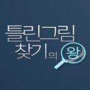 게임왕 | 틀린그림찾기의 왕 게임 플레이 후기