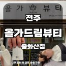 완산-162 | 전주중화산동피부관리 샵 추천! 올가드림뷰티에서 받은 두피디톡스 리얼 리뷰 (샴푸 내돈내산후기 포함)