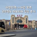 장성수퍼 | 역에서 대련 북역까지 고속 철도(까오티에) 탑승 후기 - 기차표 예약 방법, 하얼빈역 식당가, 좌석 랜덤...