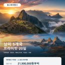 우리끼리 여유롭게 떠나는 품격 있는 남미 대장정 , 남미 5개국 프라이빗 여행 20일 이미지
