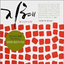 지혜의 샘 이미지