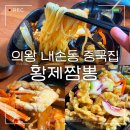 의왕프라자 | 내손동짬뽕추천 의왕황제짬뽕 웨이팅 주차