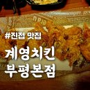[계영치킨 부평본점] 빠삭하고 매콤한 후라이드치킨 진접 맛집