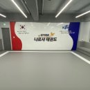 국가대표 나르샤태권도 이미지