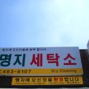 명지세탁소 이미지