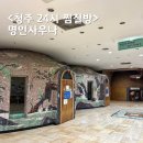 천지원찜질보석사우나 | 청주 찜질방 불한증막이 있는 24시 명인사우나