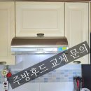 김해종합가스 | 김해 노후된 주방후드 교체.(하츠 엘리카 주방후드)