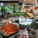 이집이좋겠네 | 경기도 계곡 백숙맛집 추천 장흥계곡 이집이좋겠네 내돈내산 방문후기