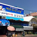 여수수산시장 이미지
