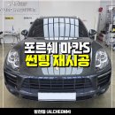 (주)옵티멈 | [일산 썬팅재시공] 포르쉐 마칸S 옵티멈 XT, CP 틴팅재작업 튜닝