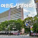 ㈜삼부 | 서울 영등포구 여의도동 『삼부아파트』 임장 후기, 서울 인기 재건축 예정 아파트